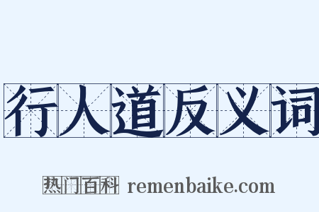 行人道反义词是什么意思的图片